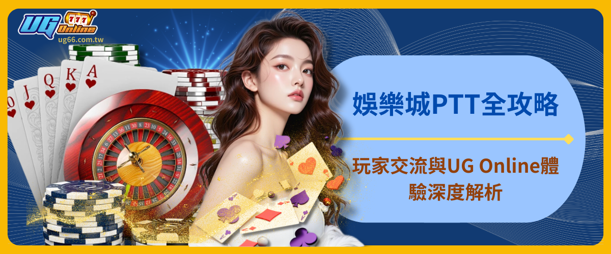 娛樂城PTT全攻略：玩家交流與UG Online體驗深度解析