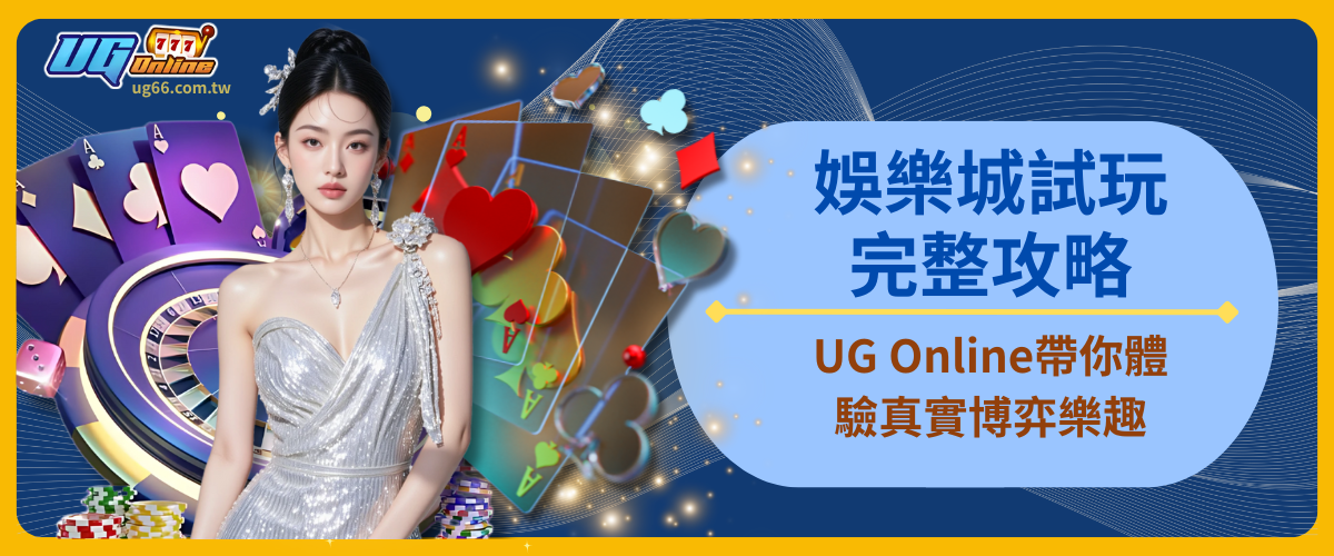 娛樂城試玩完整攻略：UG Online帶你體驗真實博弈樂趣