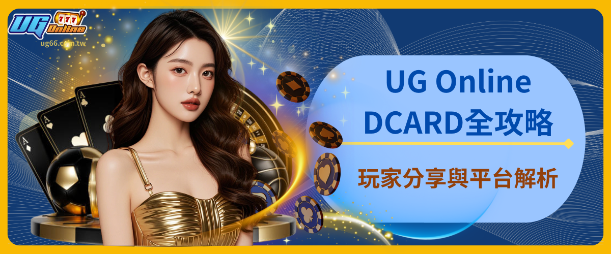 UG Online DCARD全攻略：玩家分享與平台解析