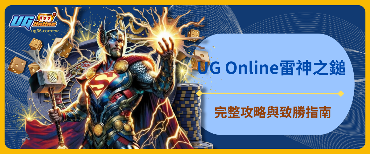 UG Online雷神之鎚完整攻略與致勝指南