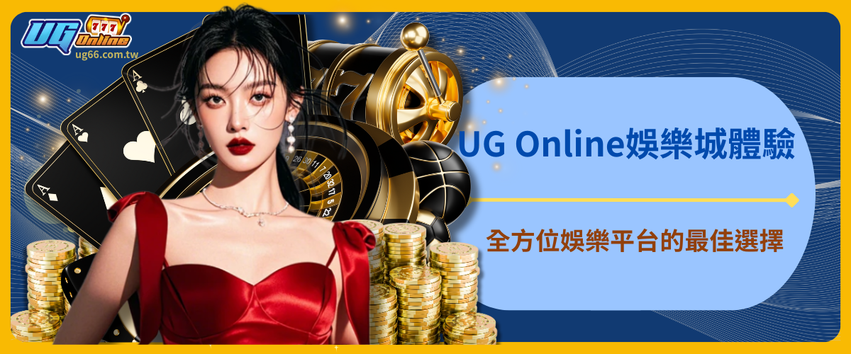 UG Online娛樂城體驗：全方位娛樂平台的最佳選擇