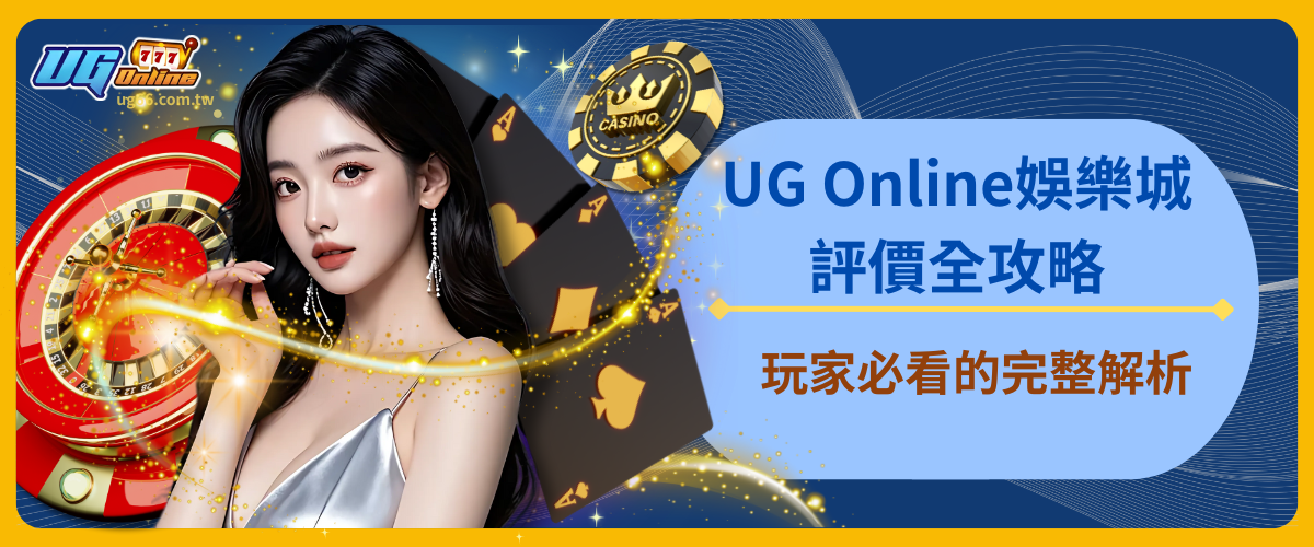 UG Online娛樂城評價全攻略：玩家必看的完整解析