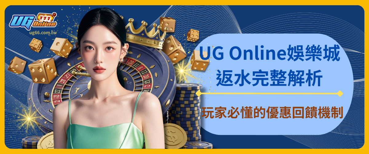 UG Online娛樂城返水完整解析：玩家必懂的優惠回饋機制