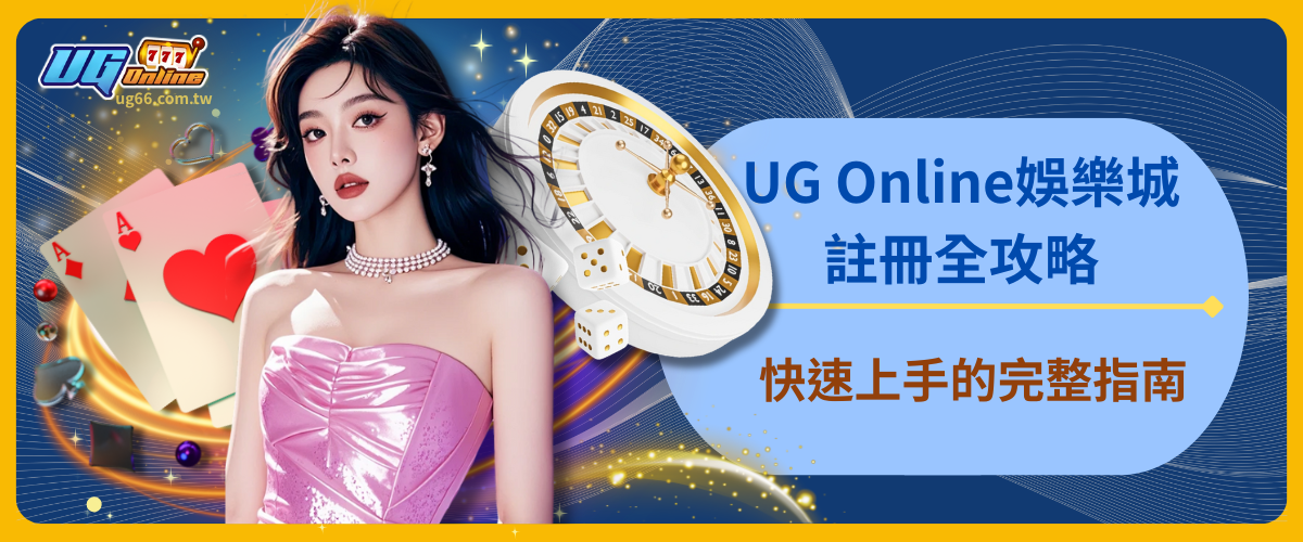 UG Online娛樂城註冊全攻略：快速上手的完整指南