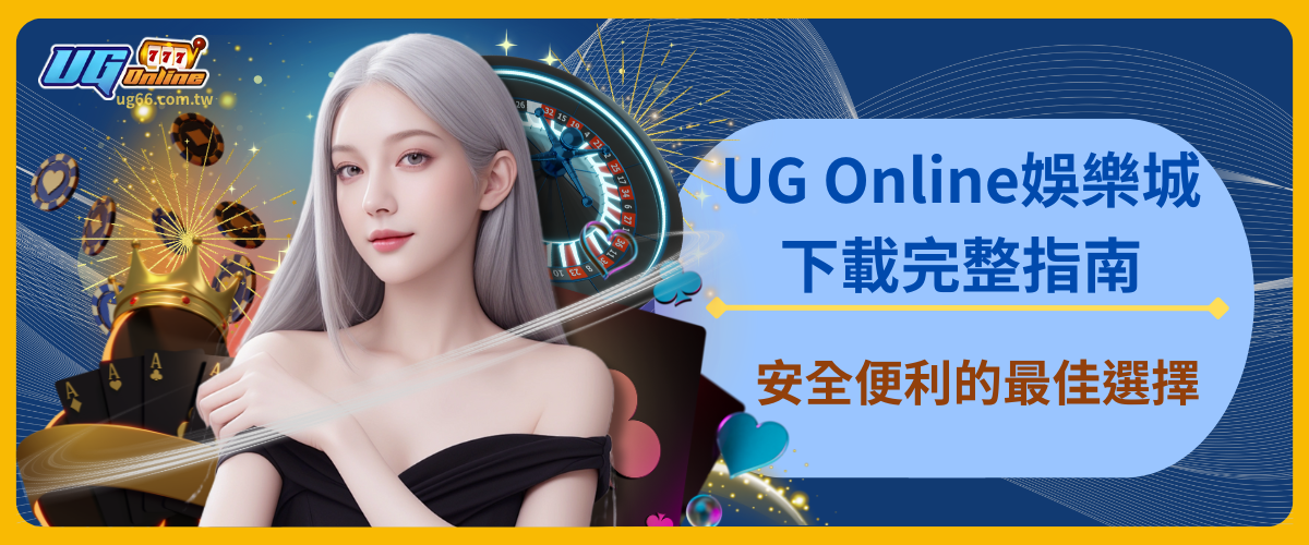 UG Online娛樂城下載完整指南：安全便利的最佳選擇