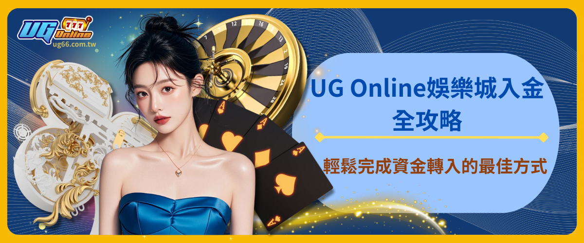 UG Online娛樂城入金全攻略：輕鬆完成資金轉入的最佳方式