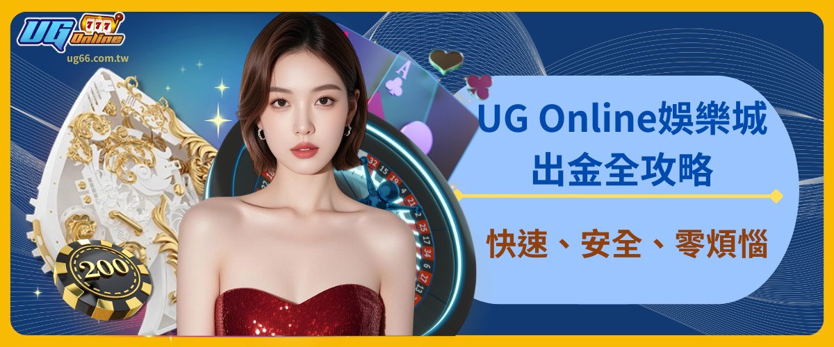 UG Online娛樂城出金全攻略：快速、安全、零煩惱