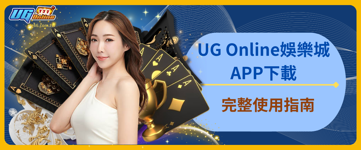 UG Online娛樂城APP下載與完整使用指南