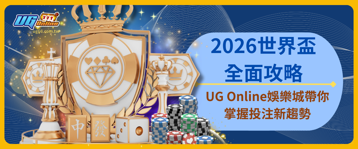 2026世界盃全面攻略：UG Online娛樂城帶你掌握投注新趨勢