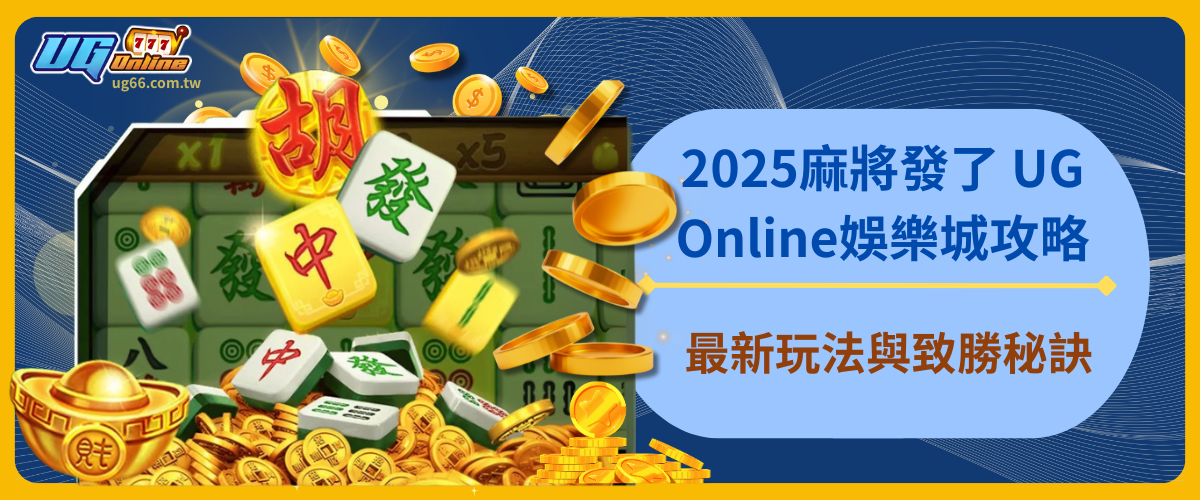 2025麻將發了 UG Online娛樂城攻略：最新玩法與致勝秘訣