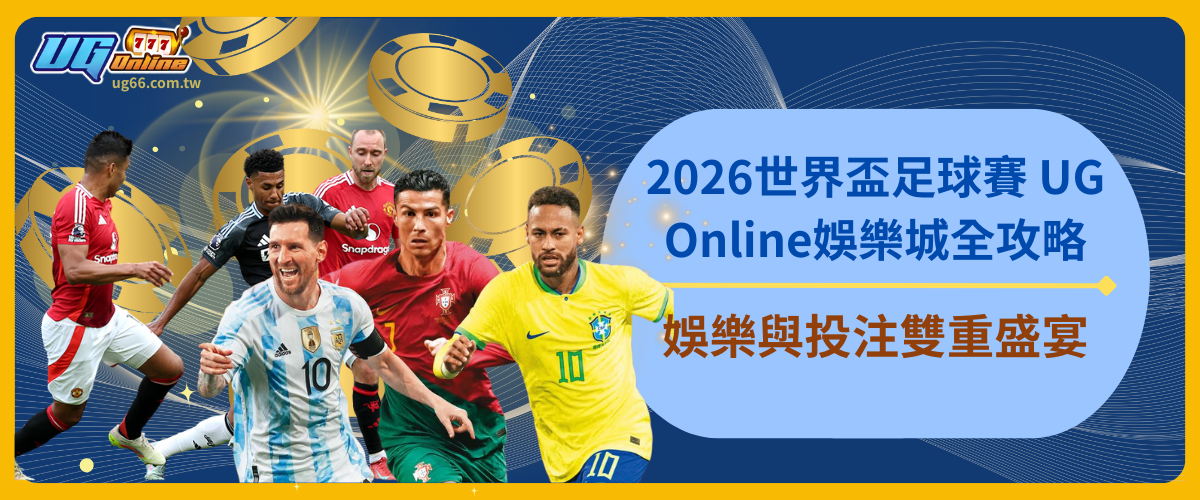 2026世界盃足球賽 UG Online娛樂城全攻略：娛樂與投注雙重盛宴
