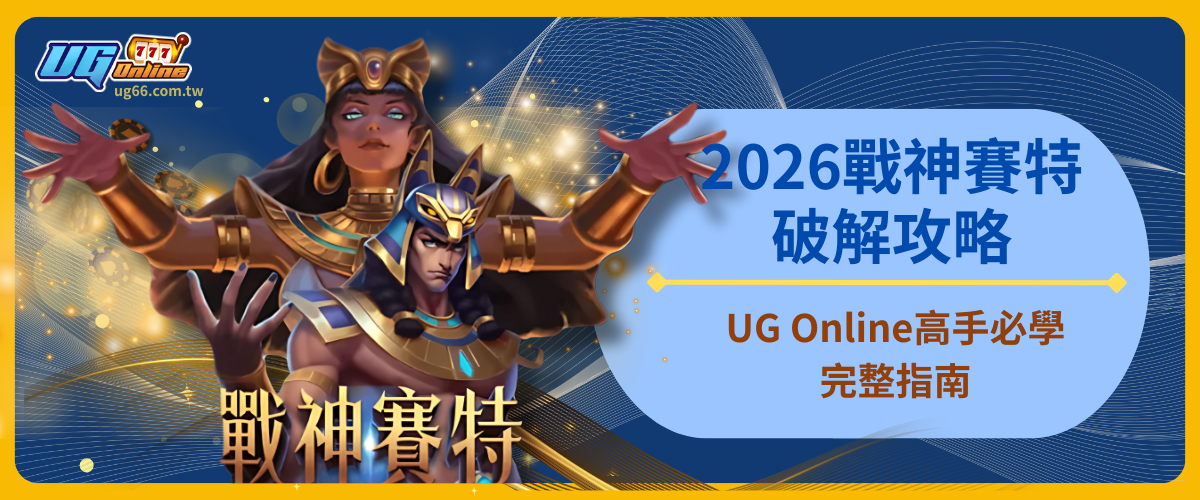 2026戰神賽特破解攻略|UG Online高手必學完整指南