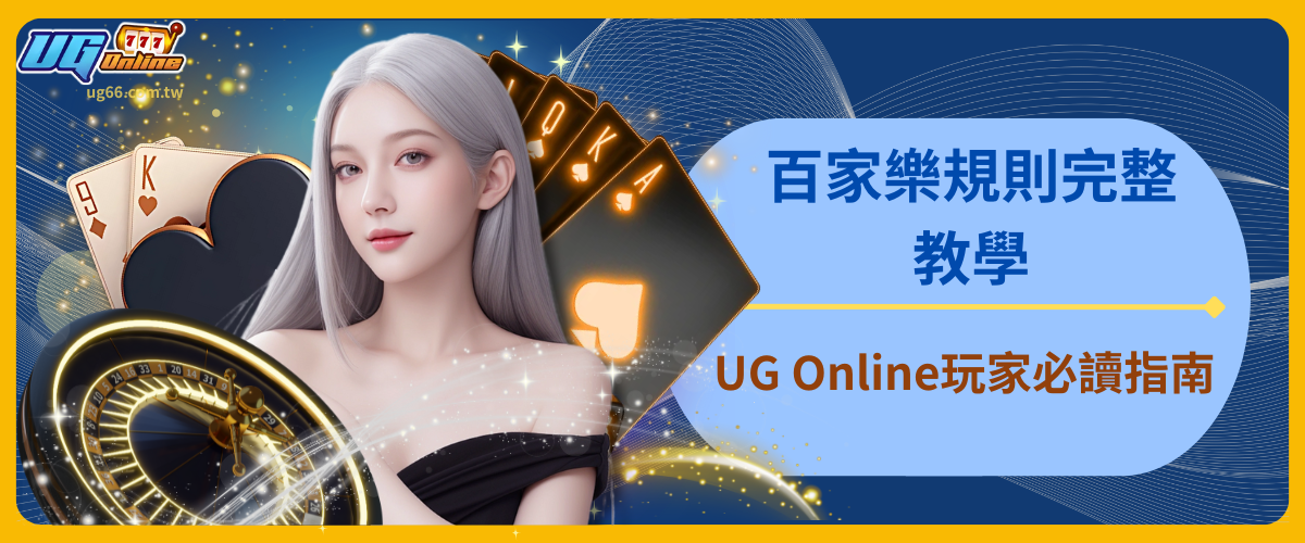百家樂規則完整教學：UG Online玩家必讀指南