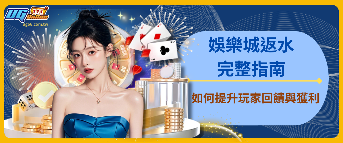 娛樂城返水完整指南：如何提升玩家回饋與獲利