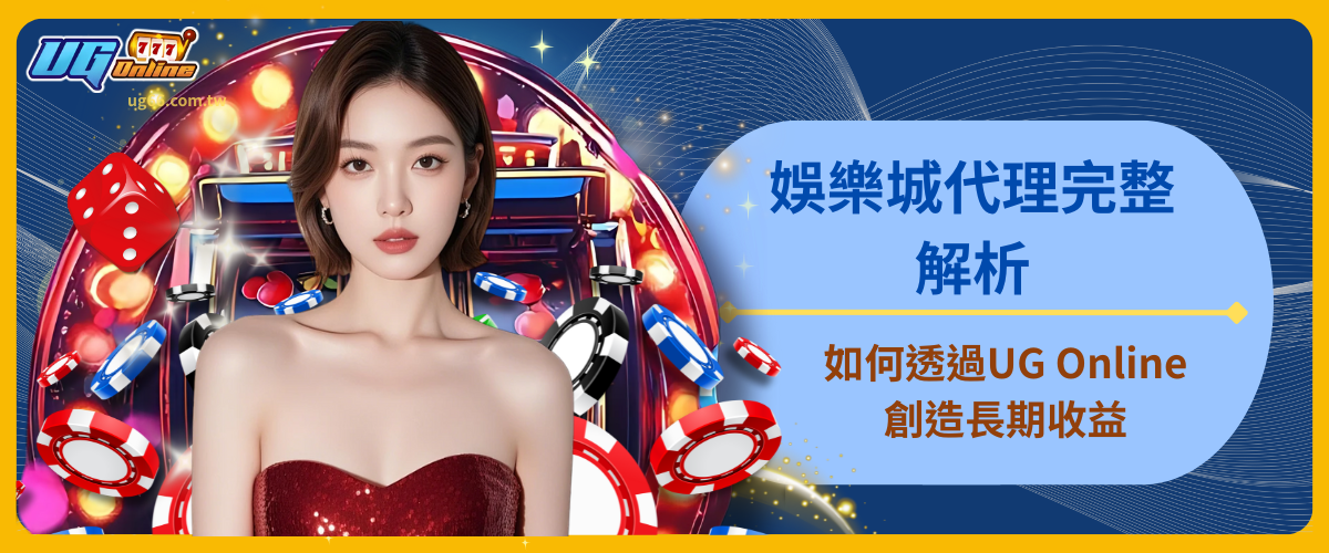 娛樂城代理完整解析：如何透過UG Online創造長期收益
