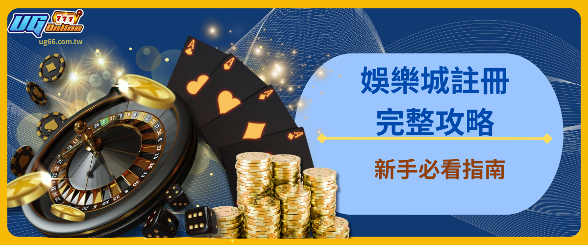 娛樂城註冊完整攻略：新手必看指南