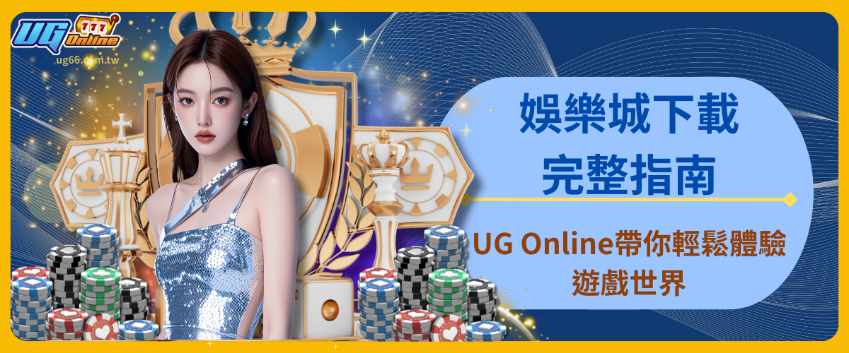 娛樂城下載完整指南：UG Online帶你輕鬆體驗遊戲世界