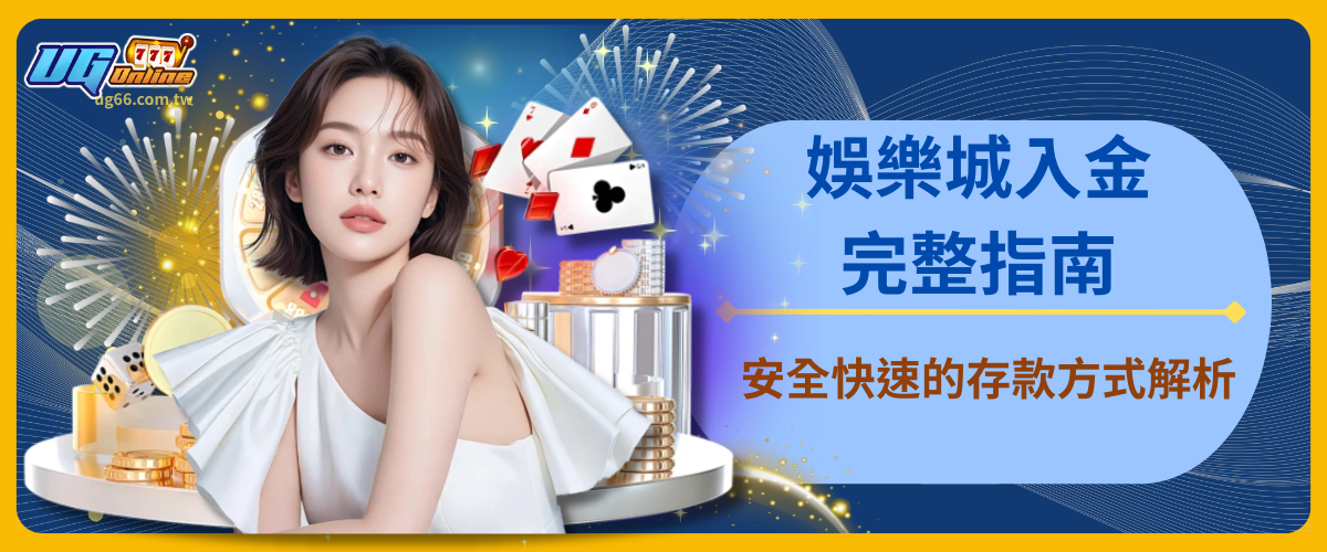 娛樂城入金完整指南：安全快速的存款方式解析