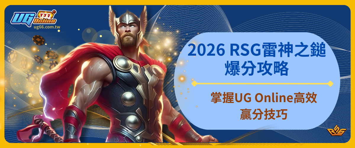 2026 RSG雷神之鎚爆分攻略|掌握UG Online高效贏分技巧