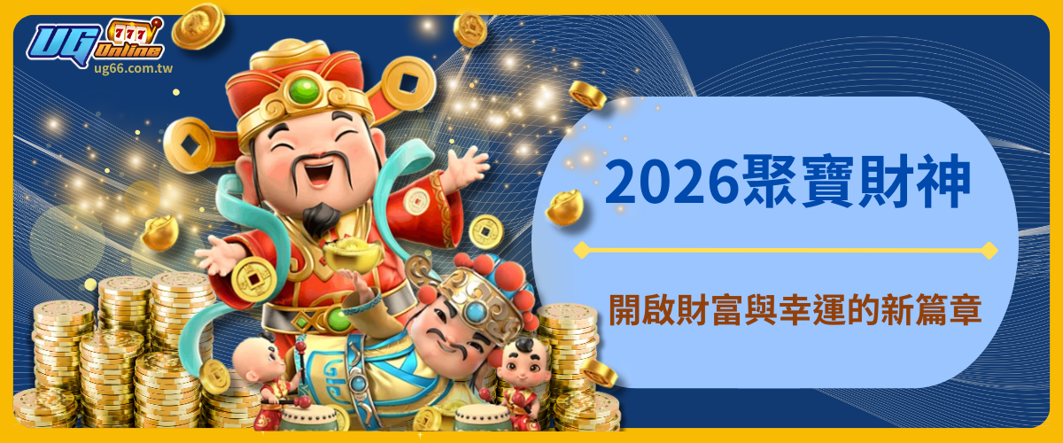 2026聚寶財神:開啟財富與幸運的新篇章