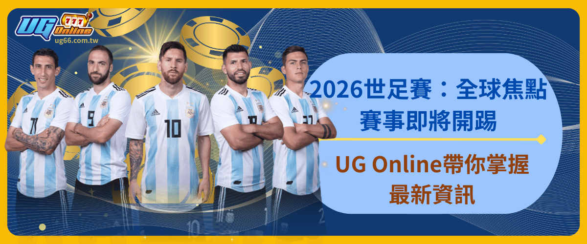 2026世足賽:全球焦點賽事即將開踢,UG Online帶你掌握最新資訊