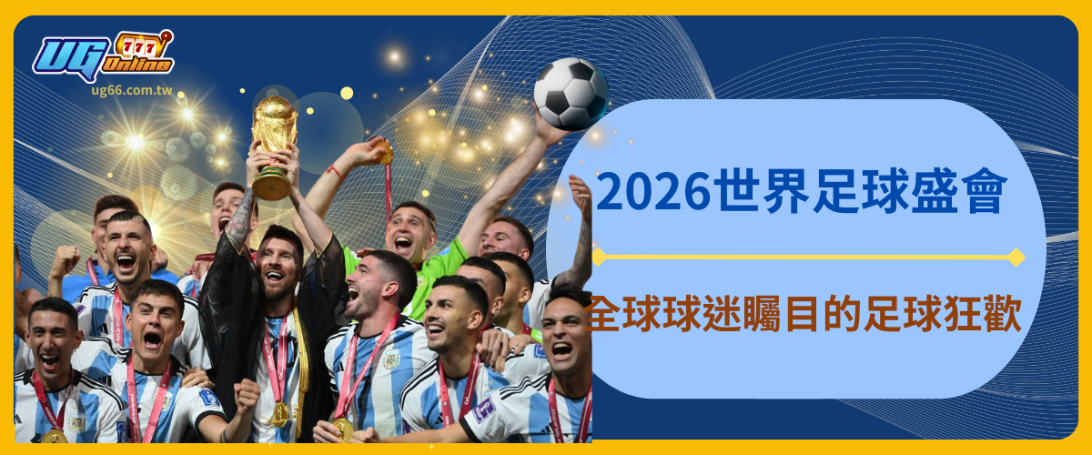 2026世界足球盛會:全球球迷矚目的足球狂歡