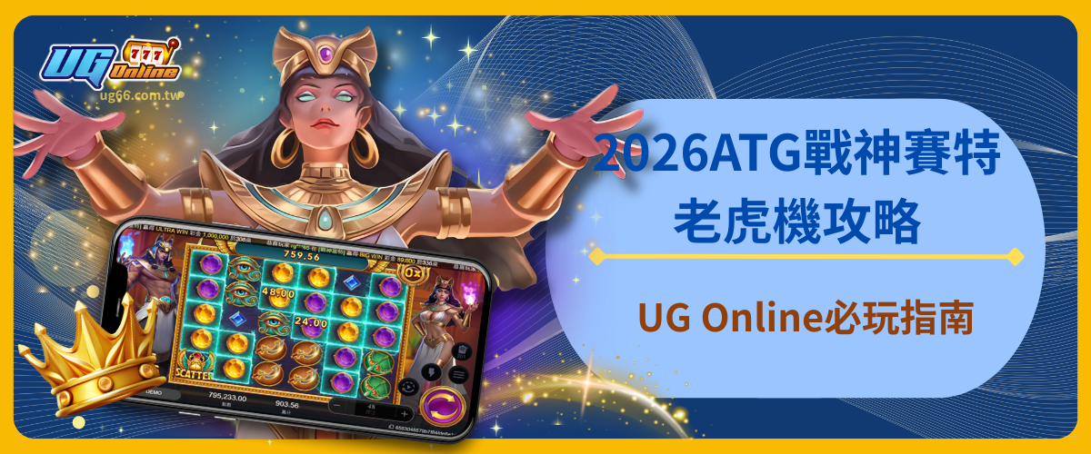 2026ATG戰神賽特老虎機攻略:UG Online必玩指南