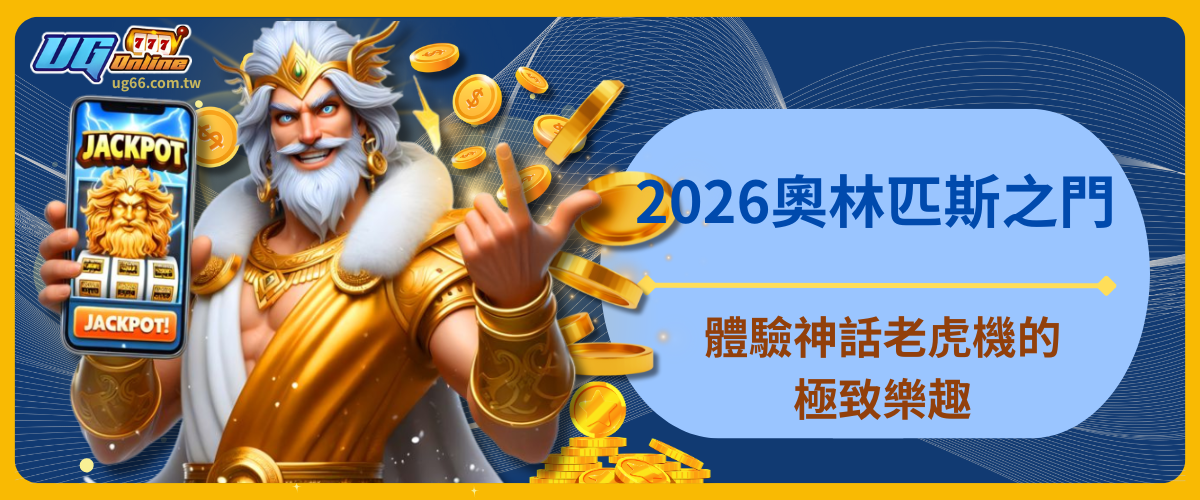 2026奧林匹斯之門:體驗神話老虎機的極致樂趣