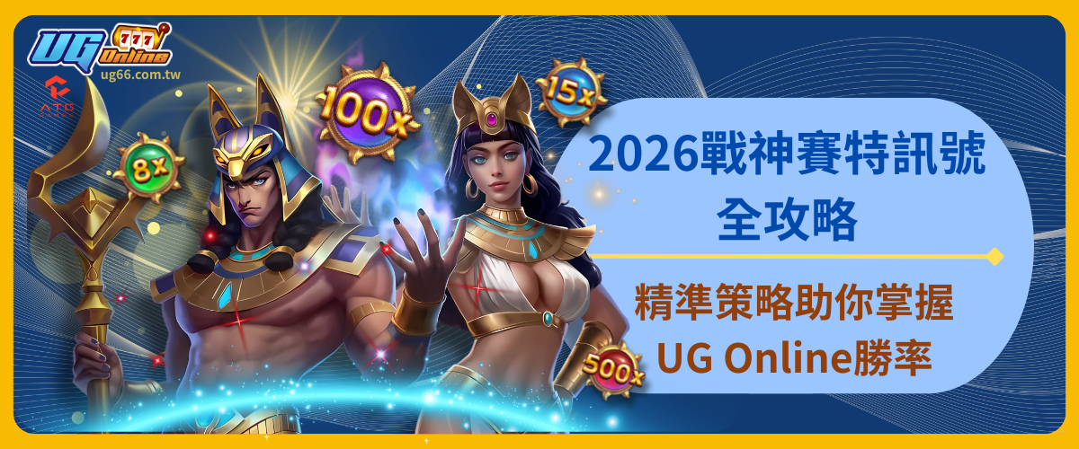 2026戰神賽特訊號全攻略:精準策略助你掌握UG Online勝率