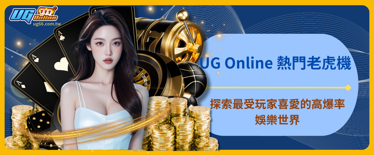 UG Online 熱門老虎機|探索最受玩家喜愛的高爆率娛樂世界