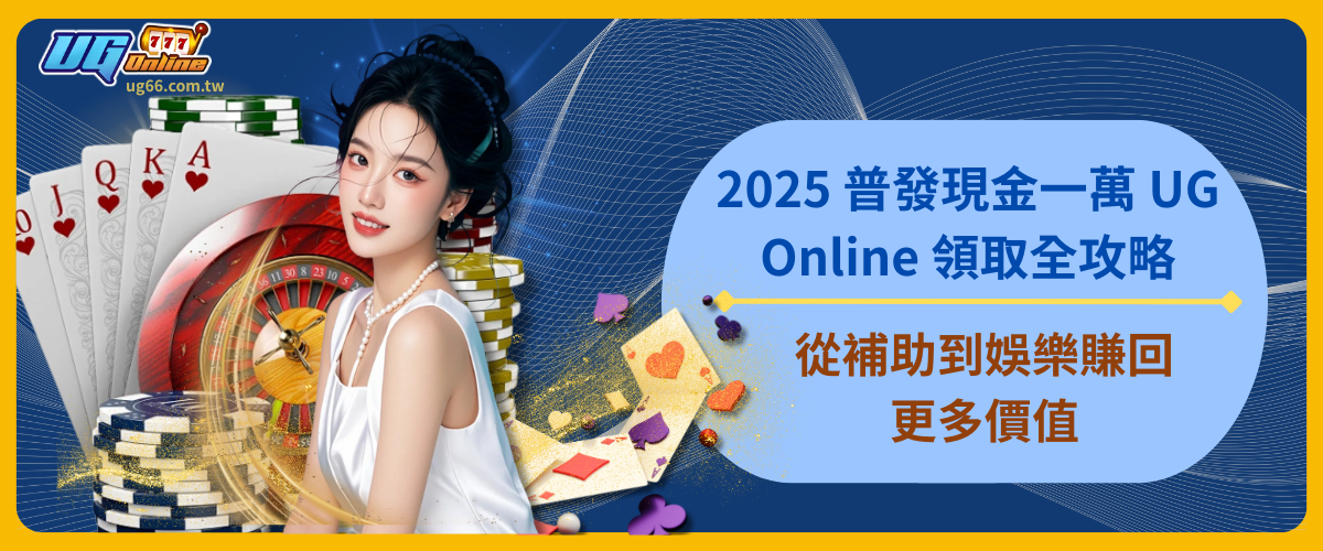 2025 普發現金一萬 UG Online 領取全攻略!從補助到娛樂賺回更多價值