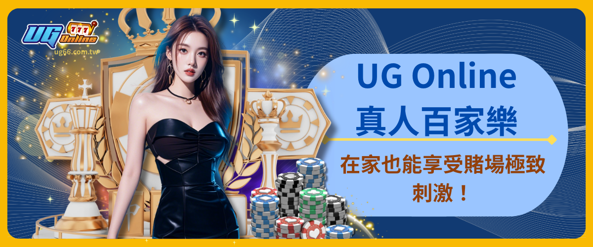 UG Online 真人百家樂:在家也能享受賭場極致刺激!