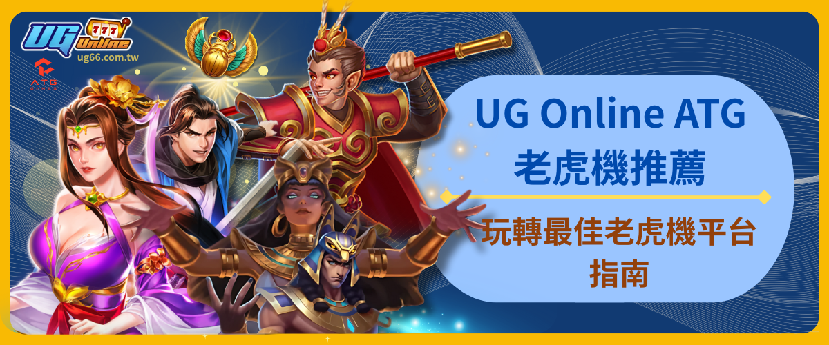 UG Online ATG老虎機推薦|玩轉最佳老虎機平台指南