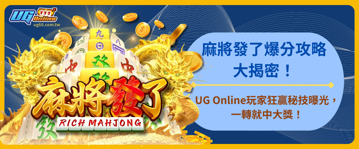 麻將發了爆分攻略大揭密!UG Online玩家狂贏秘技曝光,一轉就中大獎!
