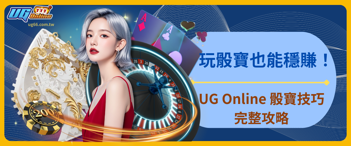 玩骰寶也能穩賺!UG Online 骰寶技巧完整攻略