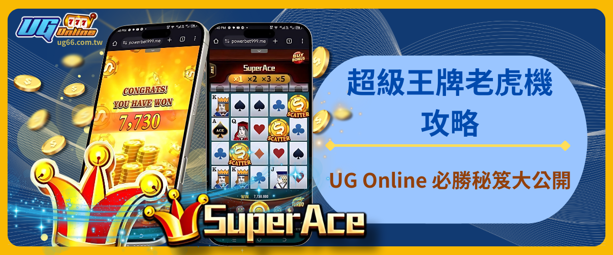 超級王牌老虎機攻略:UG Online 必勝秘笈大公開
