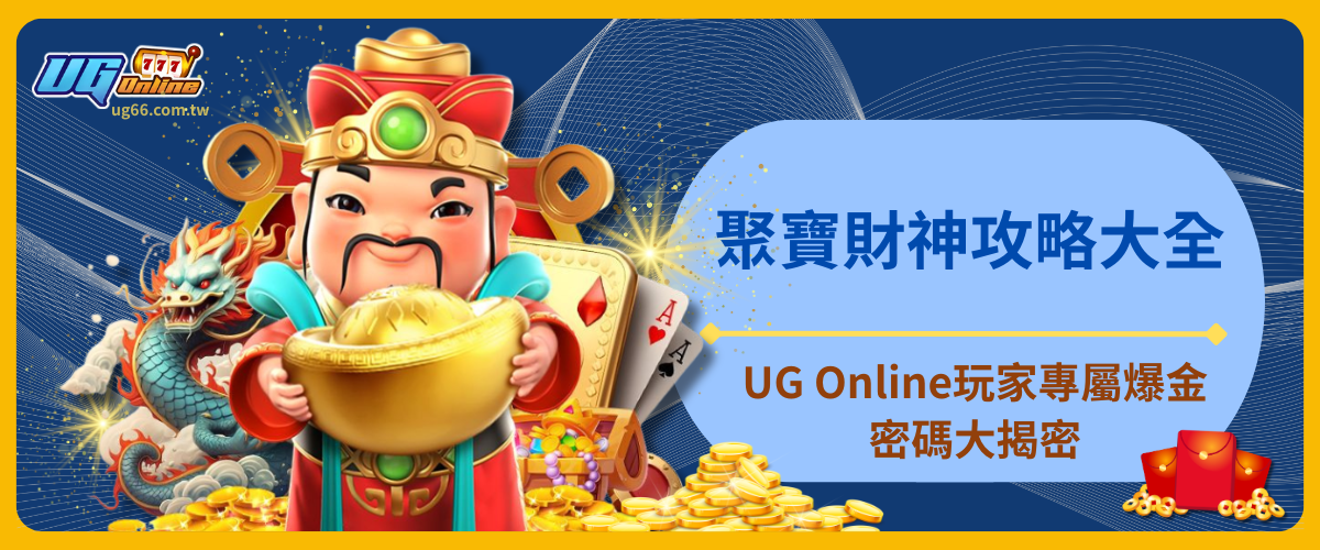 聚寶財神攻略大全:UG Online玩家專屬爆金密碼大揭密