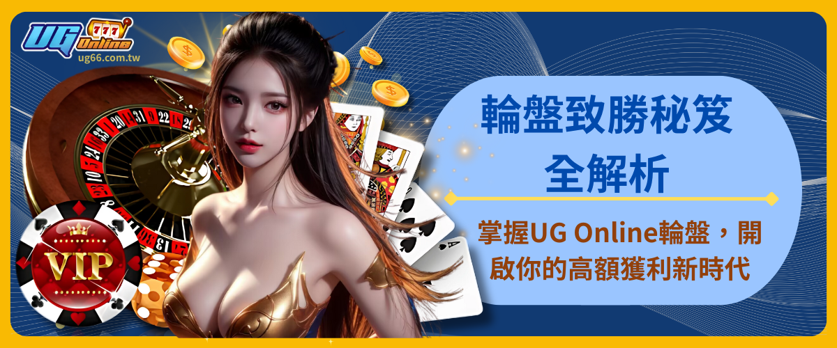 輪盤致勝秘笈全解析:掌握UG Online輪盤,開啟你的高額獲利新時代