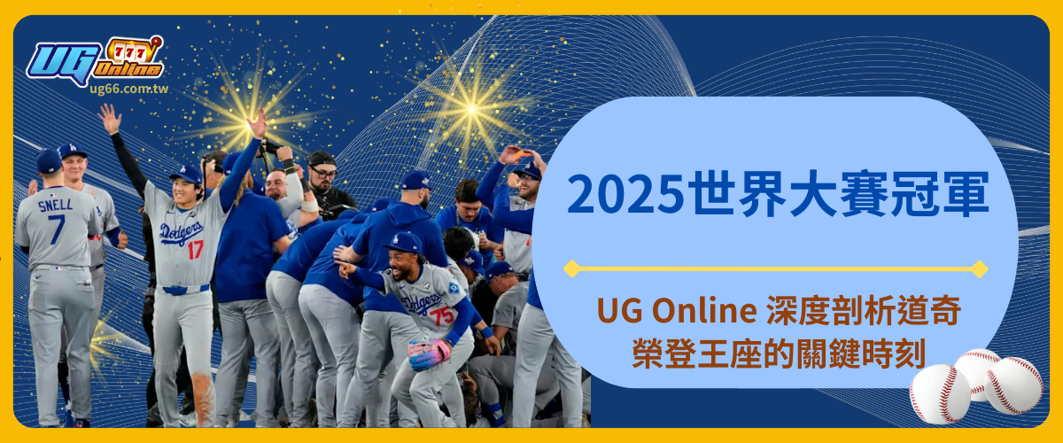 2025世界大賽冠軍|UG Online 深度剖析道奇榮登王座的關鍵時刻