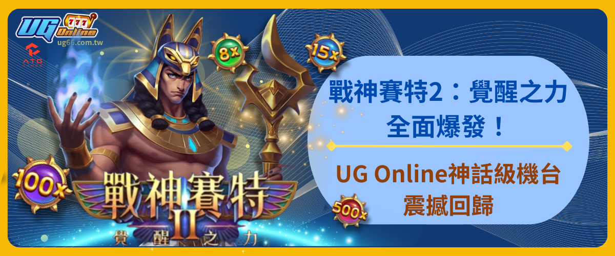 戰神賽特2:覺醒之力全面爆發!UG Online神話級機台震撼回歸