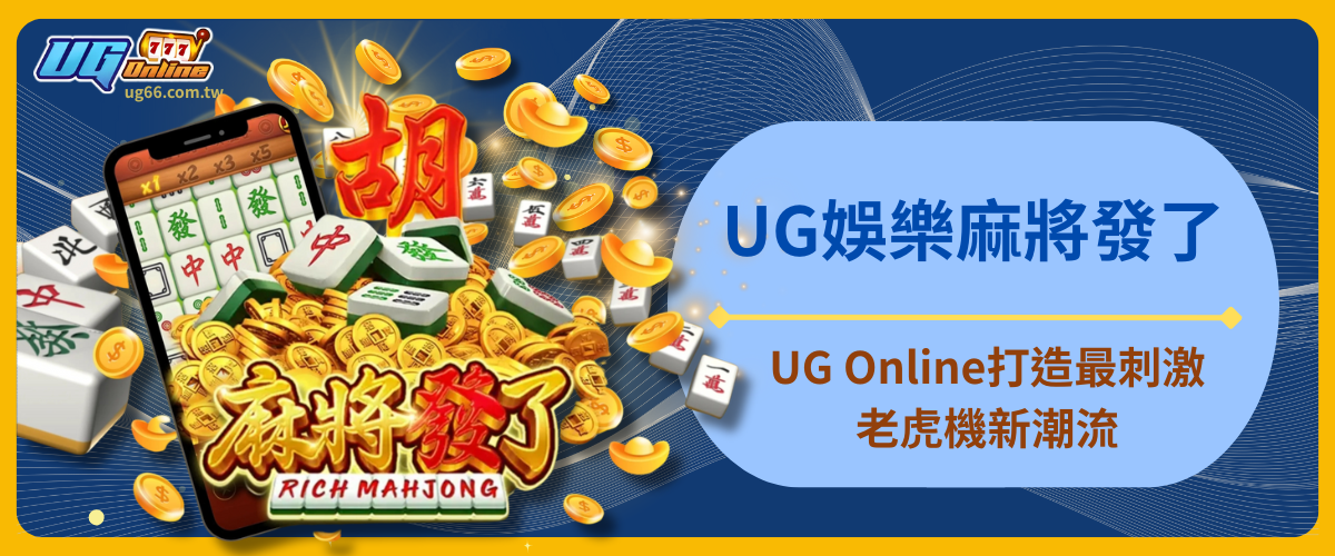 UG娛樂麻將發了:UG Online打造最刺激老虎機新潮流