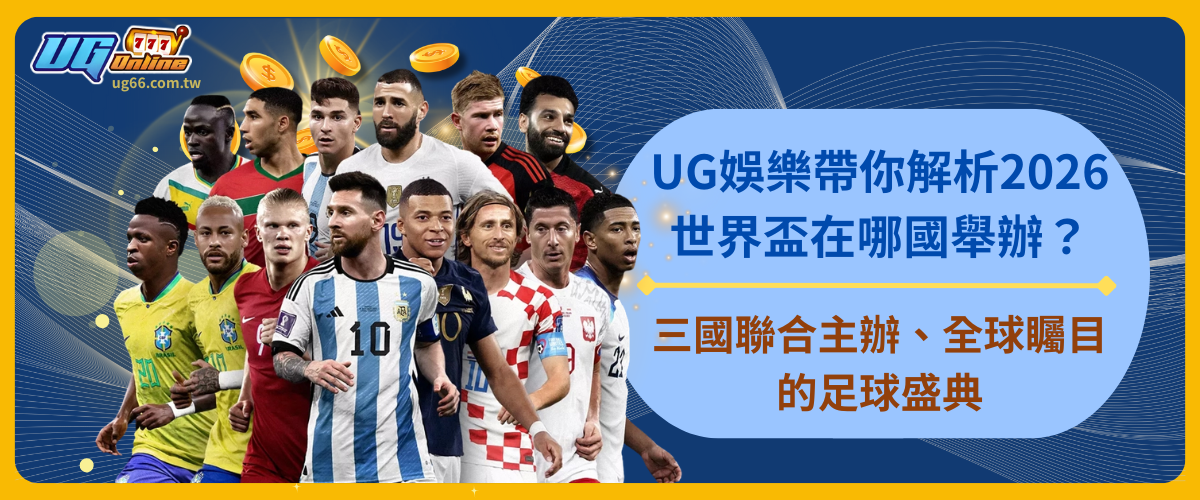 UG娛樂帶你解析2026世界盃在哪國舉辦?三國聯合主辦、全球矚目的足球盛典
