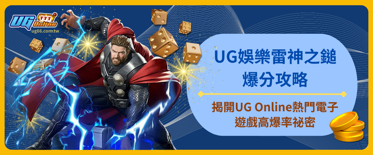 UG娛樂雷神之鎚爆分攻略:揭開UG Online熱門電子遊戲高爆率祕密
