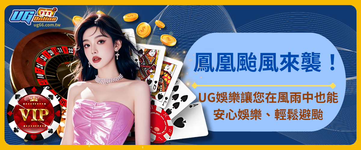 鳳凰颱風來襲!UG娛樂讓您在風雨中也能安心娛樂、輕鬆避颱