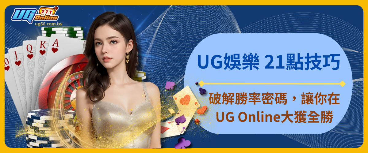 UG娛樂 21點技巧|破解勝率密碼,讓你在UG Online大獲全勝