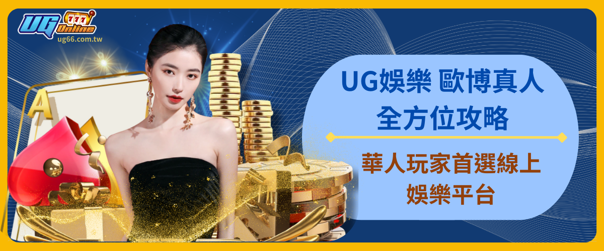 UG娛樂 歐博真人全方位攻略|華人玩家首選線上娛樂平台