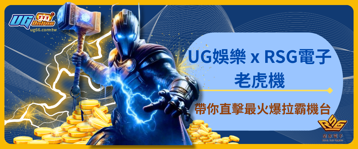 UG娛樂 x RSG電子老虎機:帶你直擊最火爆拉霸機台