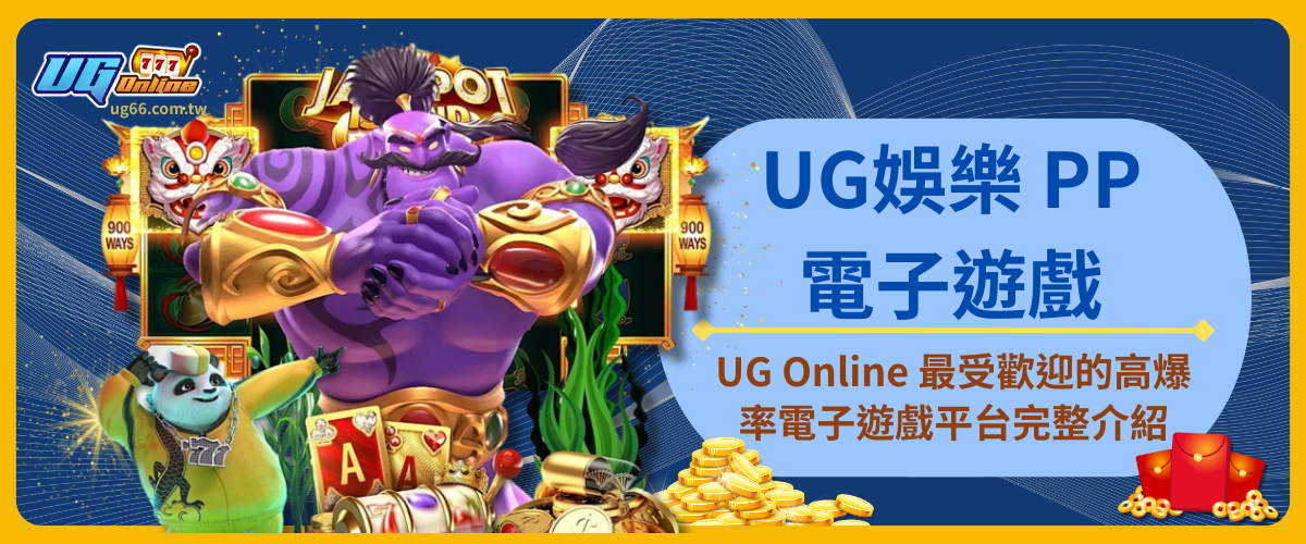 UG娛樂 PP電子遊戲|UG Online 最受歡迎的高爆率電子遊戲平台完整介紹