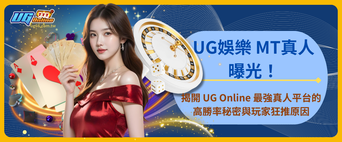 UG娛樂 MT真人曝光!揭開 UG Online 最強真人平台的高勝率秘密與玩家狂推原因