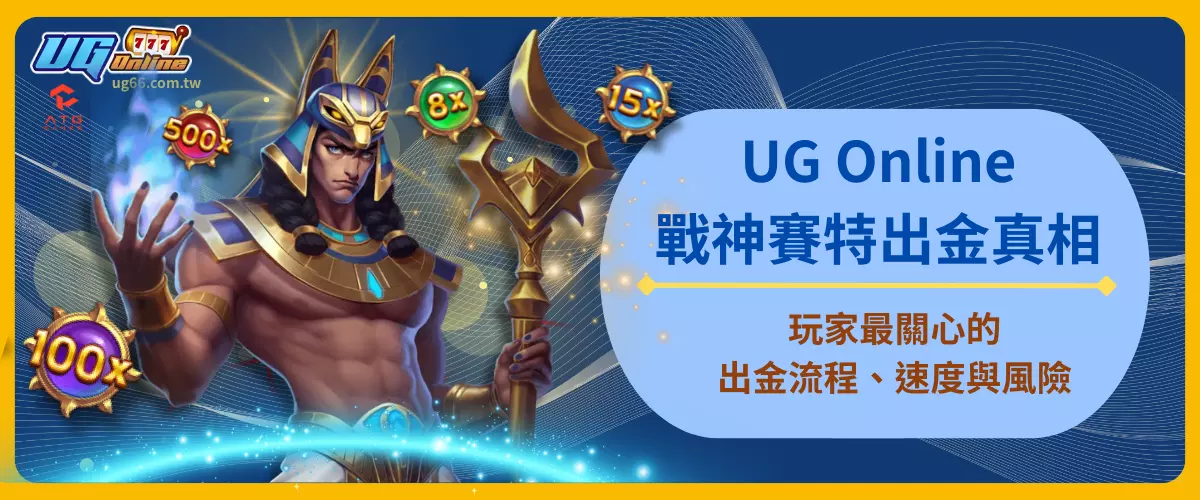 UG Online戰神賽特出金真相震撼公開
